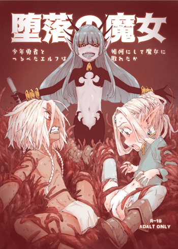 [Carradine] Daraku no Majo ~Shounen Yuusha to Tsurupeta Elf wa Ika ni Shite Majo ni Yabureta ka [Digital] cover