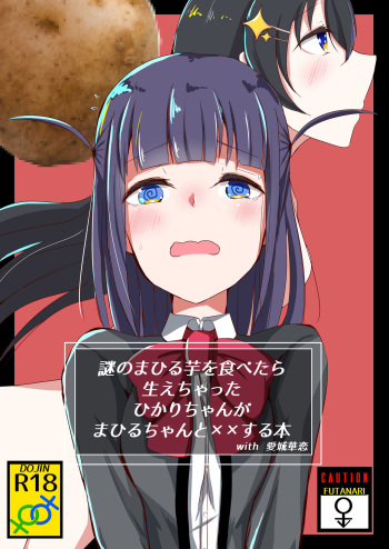 [AsH (Shikkoku no Tsubasa)] Nazo no Mahiru Imo o Tabetara Hae chatta Hika (Shoujo Kageki Revue Starlight) [Digital] cover