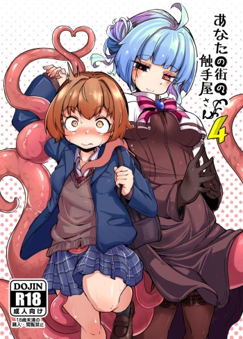 [Taira Mune Suki Iinkai (Okunoha)] Anata no Machi no Shokushuyasan 4  [Korean] [앱등이] [Digital] cover