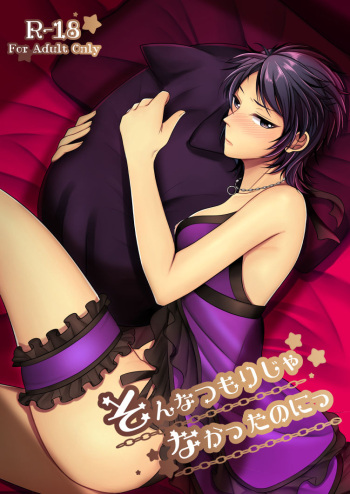 (C91) [Tsukiyo no Neko (YURIKO)] Sonna tsumori janakattanoni (THE IDOLM@STER CINDERELLA GIRLS) cover