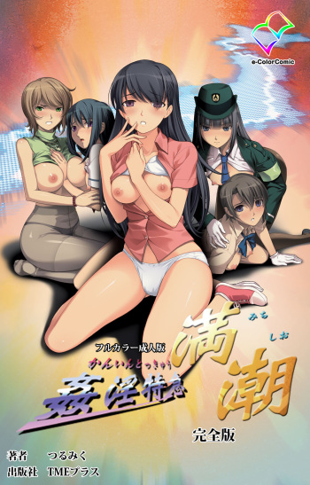[Tsurumiku] [Full Color seijin ban] Kanin Tokkyuu Michishio kanzenhan cover