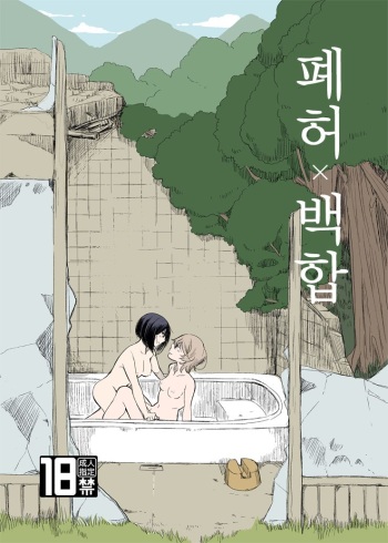 [Burakuradou (Takeshisu)] Haikyo x Yuri | 폐허 x 백합 [Korean] [Digital] cover