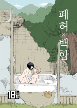 Haikyo x Yuri | 폐허 x 백합