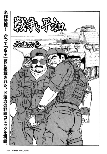 [Ebisubashi Seizou] Senso to Heiwa (G-men No.146 2008-05) cover