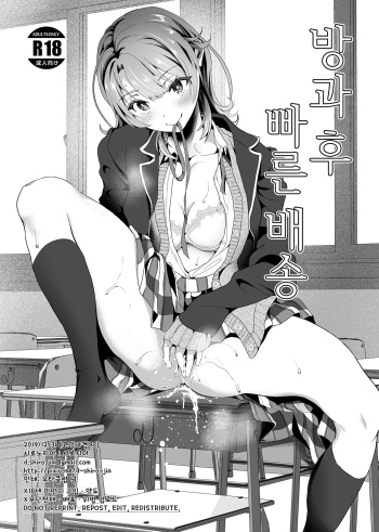 (C97) [Shirojia (Shirono Jia)] Houkago Oisogibin. | 방과후 빠른 배송. (Yahari Ore no Seishun Love Come wa Machigatteiru.) [Korean] cover