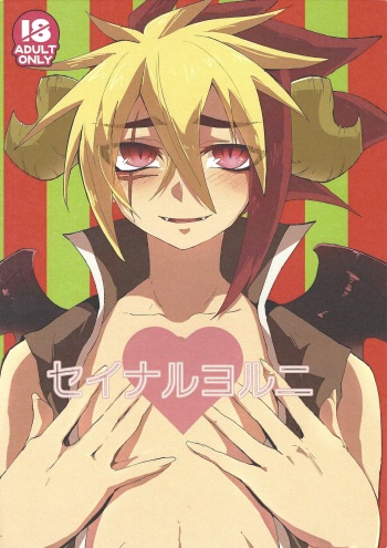 [zuzu4 (yazu)] Seinaruruni (Yu-Gi-Oh! ZEXAL) cover