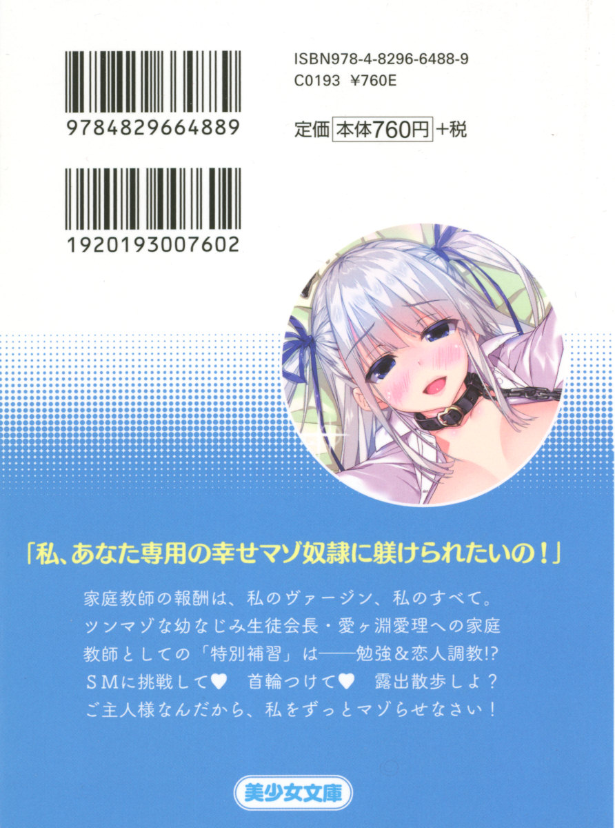 生徒会長・愛ヶ淵愛理はマゾられたい page 3 full