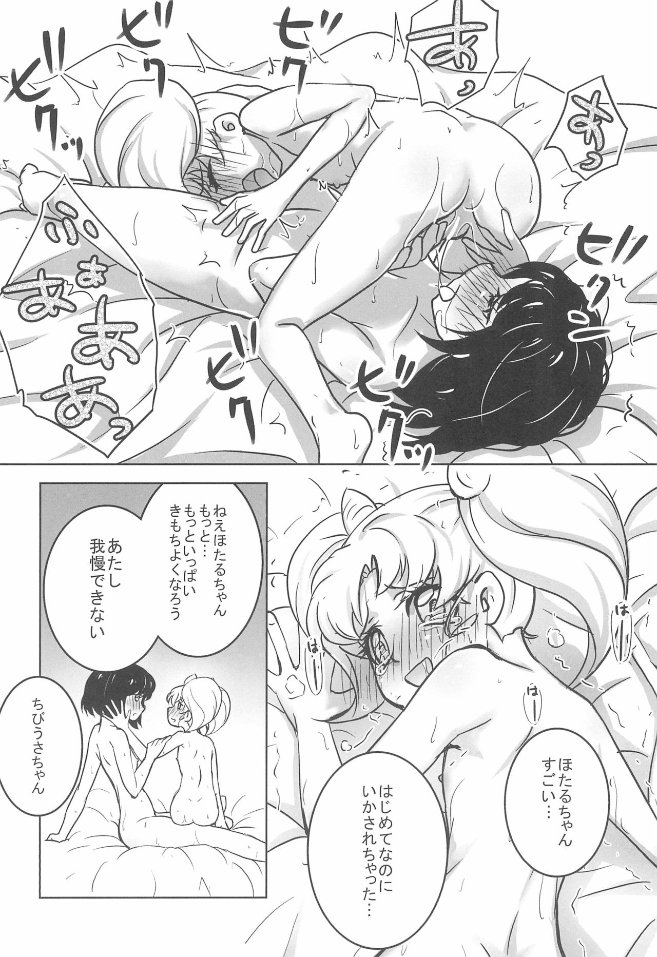 Hotaru to Chibiusa no Hajimete no Naisho page 12 full