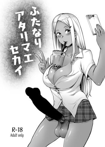 [Torano Ori (Toritora)] Futanari Atarimae Sekai [Digital] cover