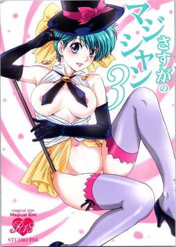 [STUDIO PAL (Nanno Koto)] Sasuga no Magician 3 (Magical Emi) cover