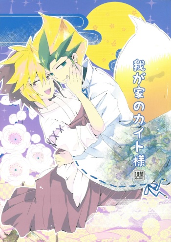 (Sennen Battle in Osaka) [kuuchuu aquarium (Eri)] Wagaya no Kaito-sama (Yu-Gi-Oh! ZEXAL) cover