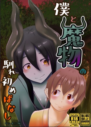 [Hondake (tonfacat)] Boku to Mamono no Naresome-Banashi Ushi-Oni-hen (Mamono Musume Zukan) cover