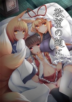 Yokubou no Manima ni.