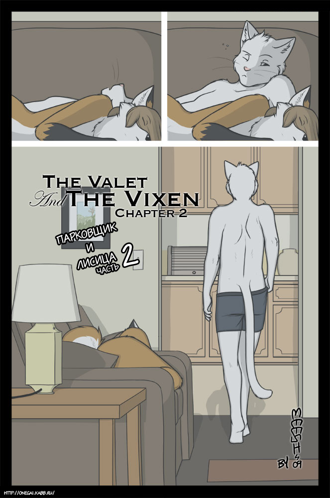 Парковщик и Лисица ~Часть 1-3~  / The Valet and the Vixen ~Chapter 1-3~ page 12 full