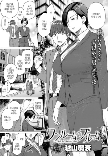 [Etuzan Jakusui] ONE ROOM BLOOM (COMIC Anthurium 2020-05) [Korean] [Digital] cover