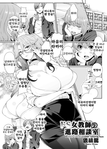 [Tawara Hiryuu] Do-S Onna Kyoushi no Shinrosoudan Shitsu (COMIC Grape Vol. 22) [Korean] [Digital] cover