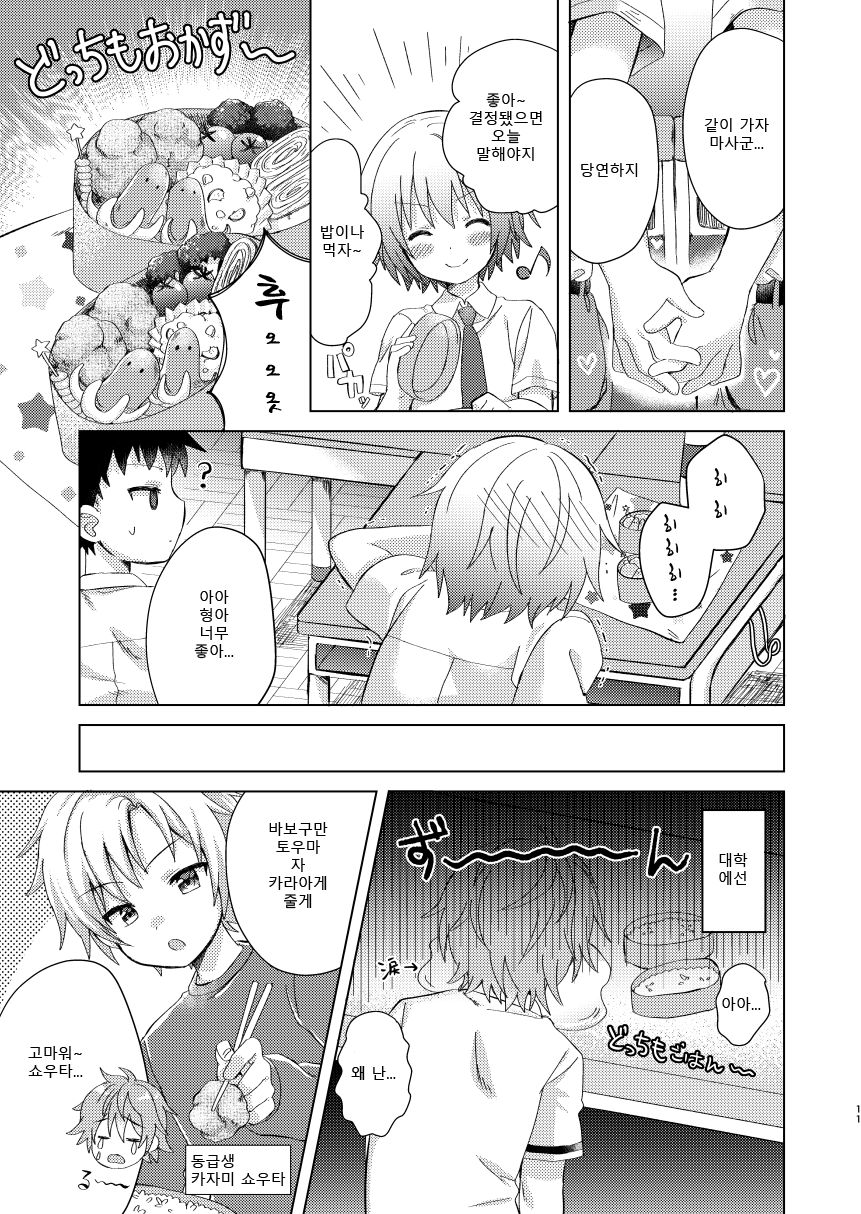 Onii-chan Boku to Tsukiatte!! | 형아 나랑 사겨줘!! page 11 full