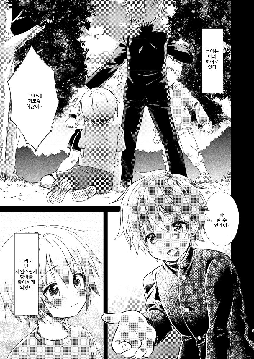 Onii-chan Boku to Tsukiatte!! | 형아 나랑 사겨줘!! page 5 full