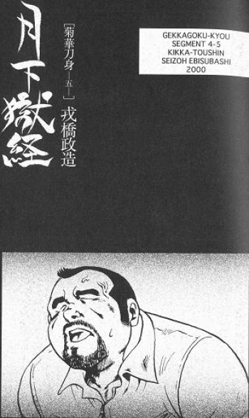[Ebisuya (Ebisubashi Seizou)] Gekkagoku-kyou Ch.4 Kikka-toushin Sect.5 cover