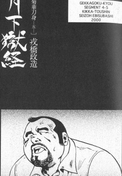 Gekkagoku-kyou Ch.4 Kikka-toushin Sect.5