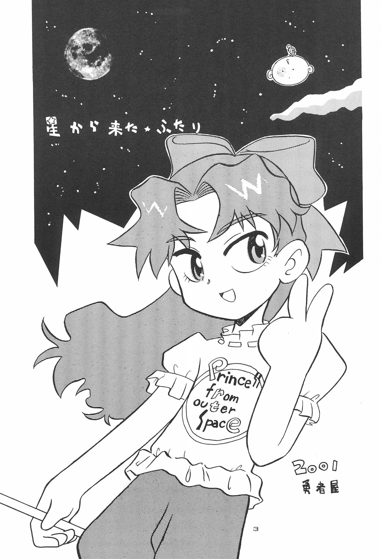 Hoshi kara kita☆Futari -Princess From Outer Space- page 5 full