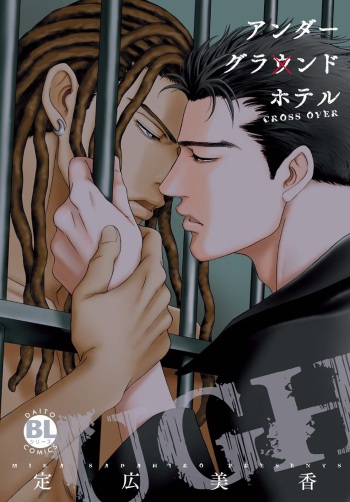 [Sadahiro Mika] Underground Hotel ~Cross Over~ cover