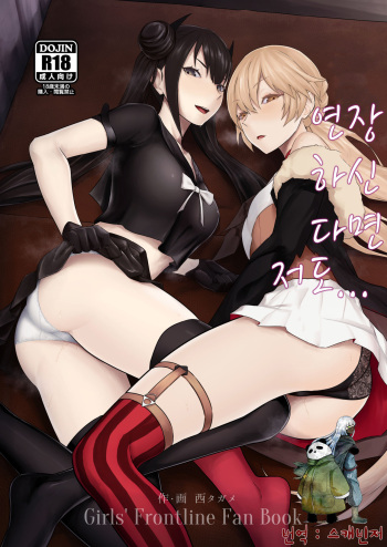 (C97) [Tagamesou (Nishi Tagame)] Enchou Suru Nara Watashi mo... (Girls' Frontline) [SAMPLE] cover