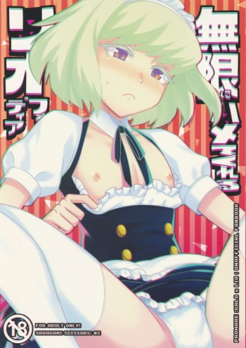 (Kyouten Douchi) [SAWAGANI SCISSORS (02)] Mugen ni Hamete Kureru Lio Fotia (Promare) cover