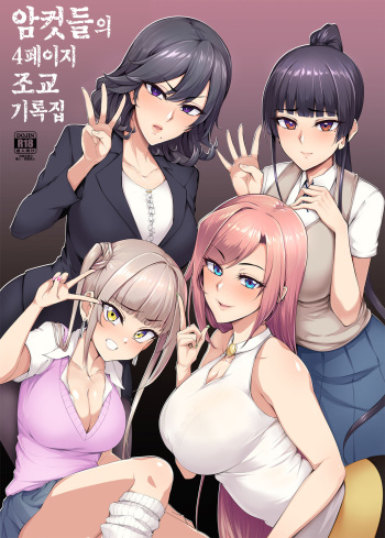 Mesu domo no 4 Page Choukyou Kirokushuu 암컷들의 4페이지 조교  