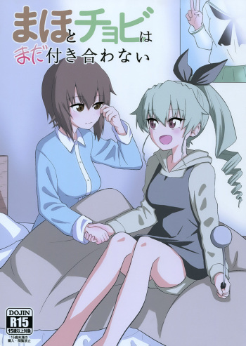 [Yawaraka Shoten (Yawaraka Black)] Maho to Chovy wa mada Tsukiawanai | Maho and Chovy Are Still Not Dating (Girls und Panzer) [English] [GH-Nemo] [Digital] cover