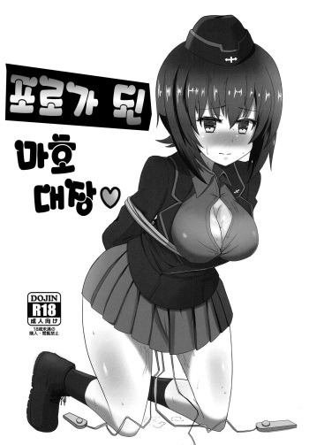 (Panzer Vor! 18) [Ashuradou (Ashura Kumo)] Horyo no Maho Taichou | 포로가 된 마호 대장♥ (Girls und Panzer) [Korean] cover