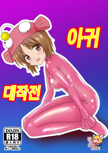 [Don demo Fantasy? (Donsuke bey!)] Ankou Daisakusen | 아귀 대작전 (Girls und Panzer) [Korean] [TeamHT] cover