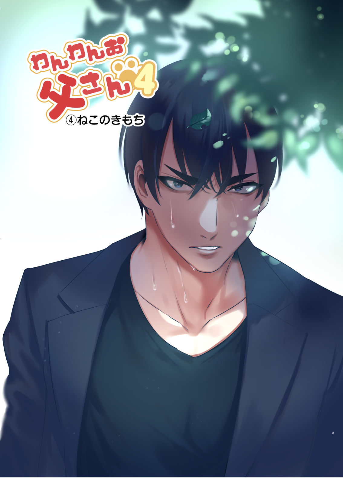 Wanwan Otou-san 4 page 3 full