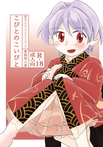 [西國] Kobito no Koibito (Touhou Project) cover