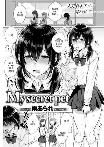 [Ame Arare] My Secret Pet (COMIC Shitsurakuten 2018-07) [korean] [Digital] cover