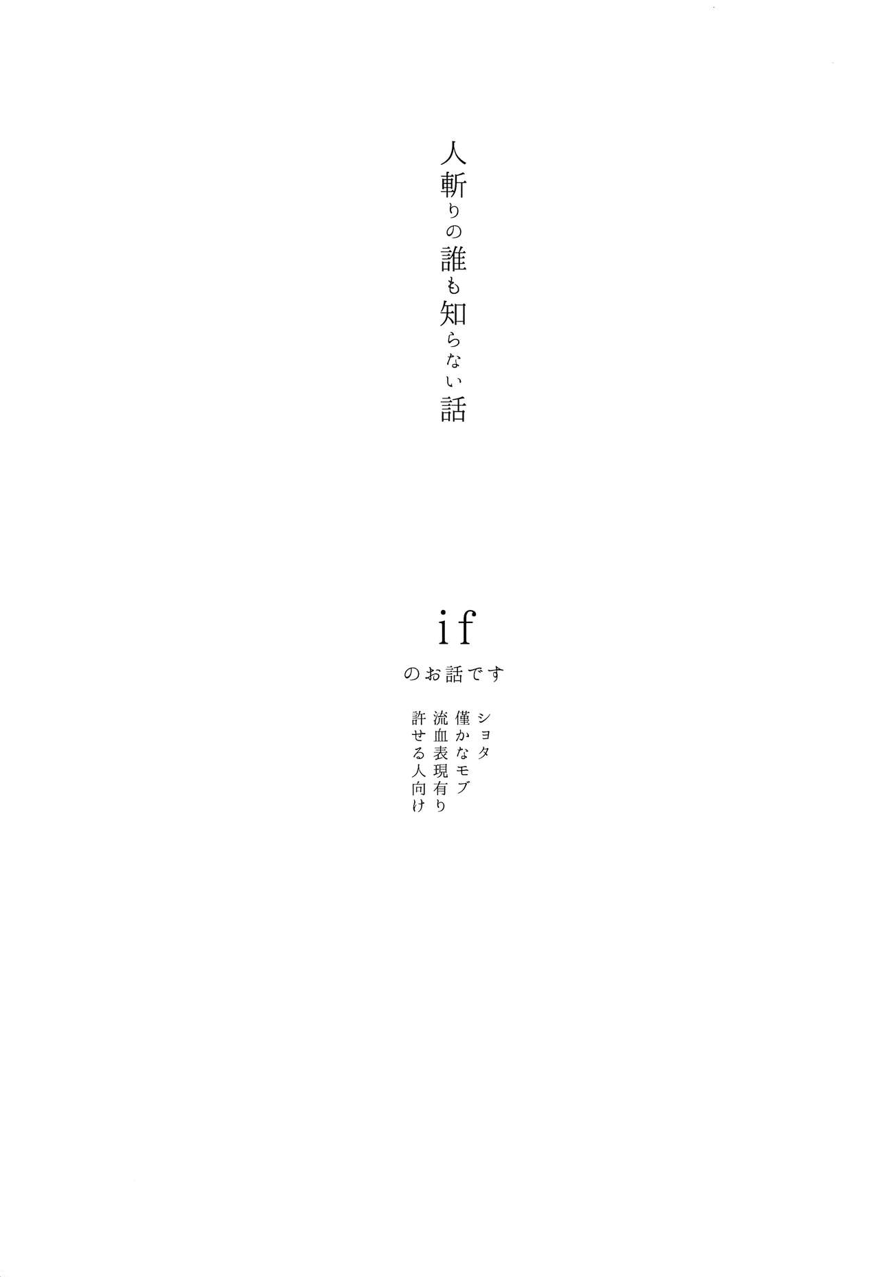 Hitokiri no Dare mo Shiranai Hanashi page 2 full