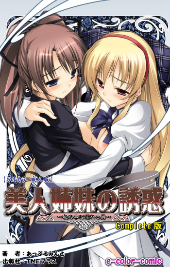[Applemint] [Full Color seijin ban] Bijin shimai no yuwaku ~ himegoto ni oboreru otoko ~ Complete ban cover