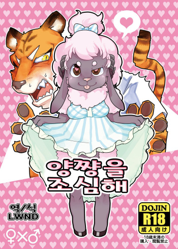 (Shinshun Kemoket 6) [Black Crusher (Donguri)] Kohitsuji-chan ni Ki o Tsukete | 양쨩을 조심해 [Korean] [LWND] cover