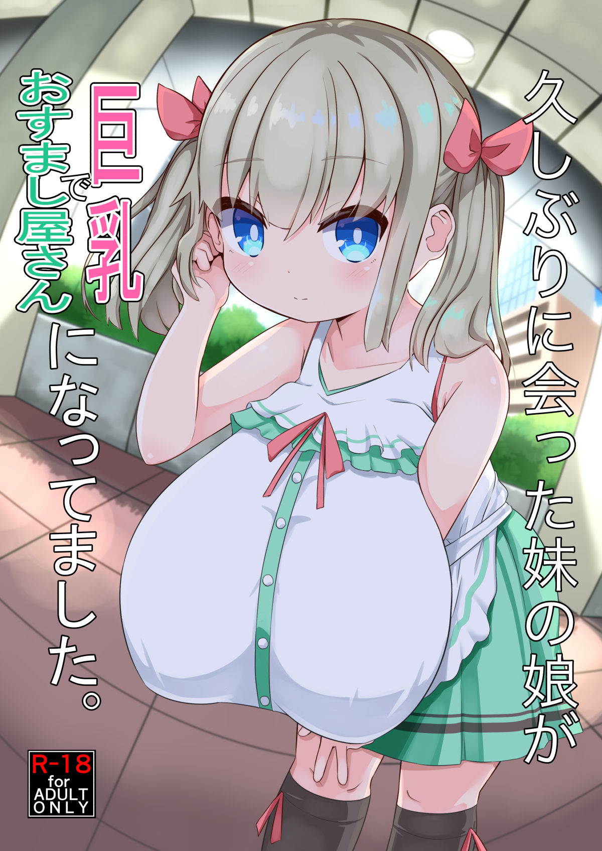 Hisashiburi ni Atta Imouto no Musume ga Kyonyuu de Osumashiya-san ni Nattemashita. | 오랜만에 만난 여동생의 딸이 거유에 새침떼기가 되었습니다 page 1 full