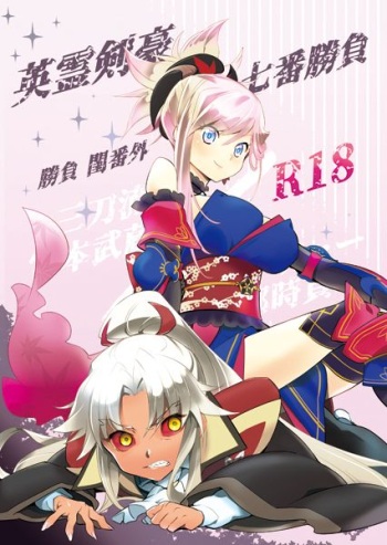 [Gokudou Daigensui (Kayama Kifumi)] Eirei Kengou Nanaban Shoubu Shoubu Neya Bangai (Fate/Grand Order) [Digital] cover