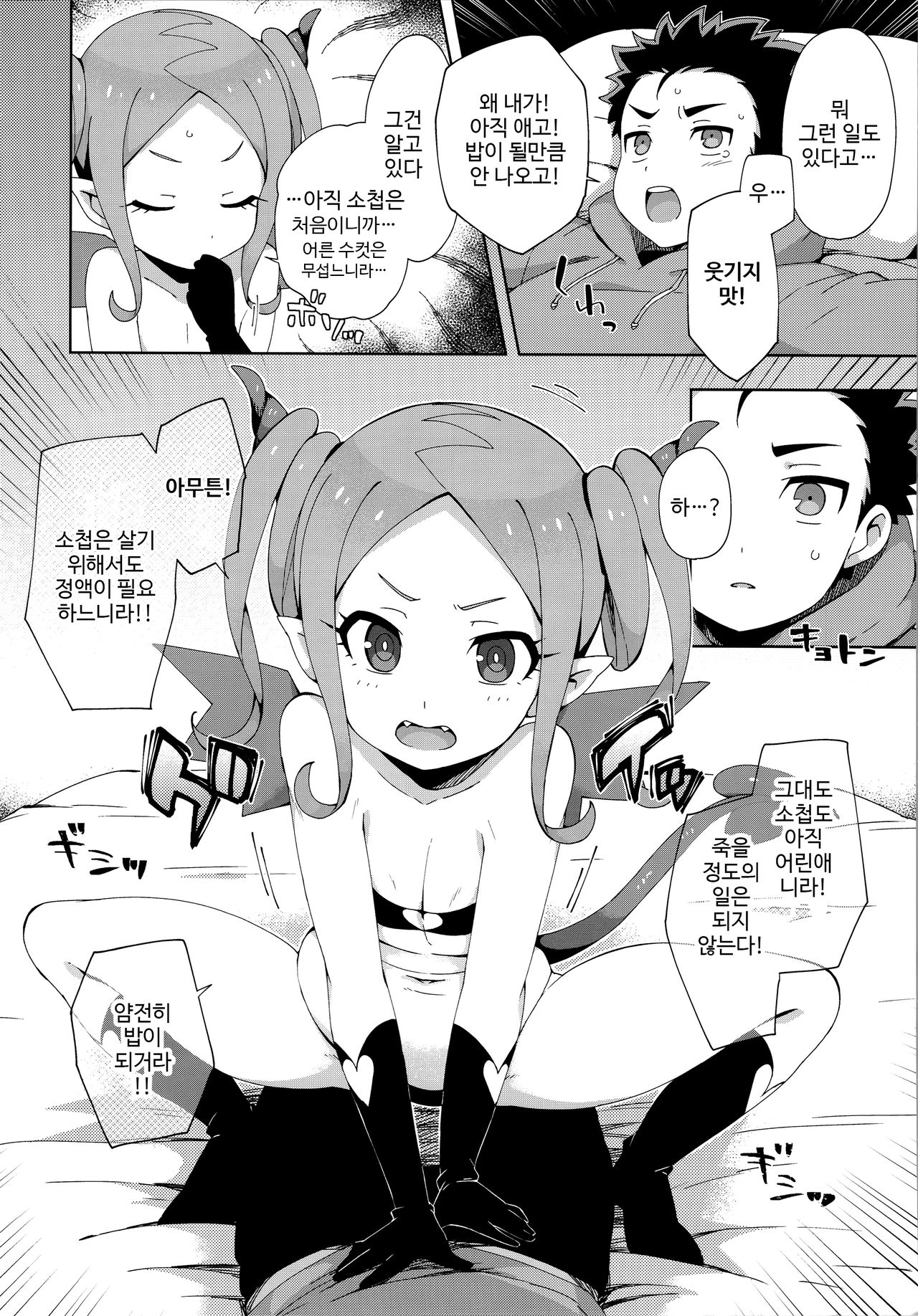 Hajimete wa Succubus | 처음은 서큐버스 page 9 full