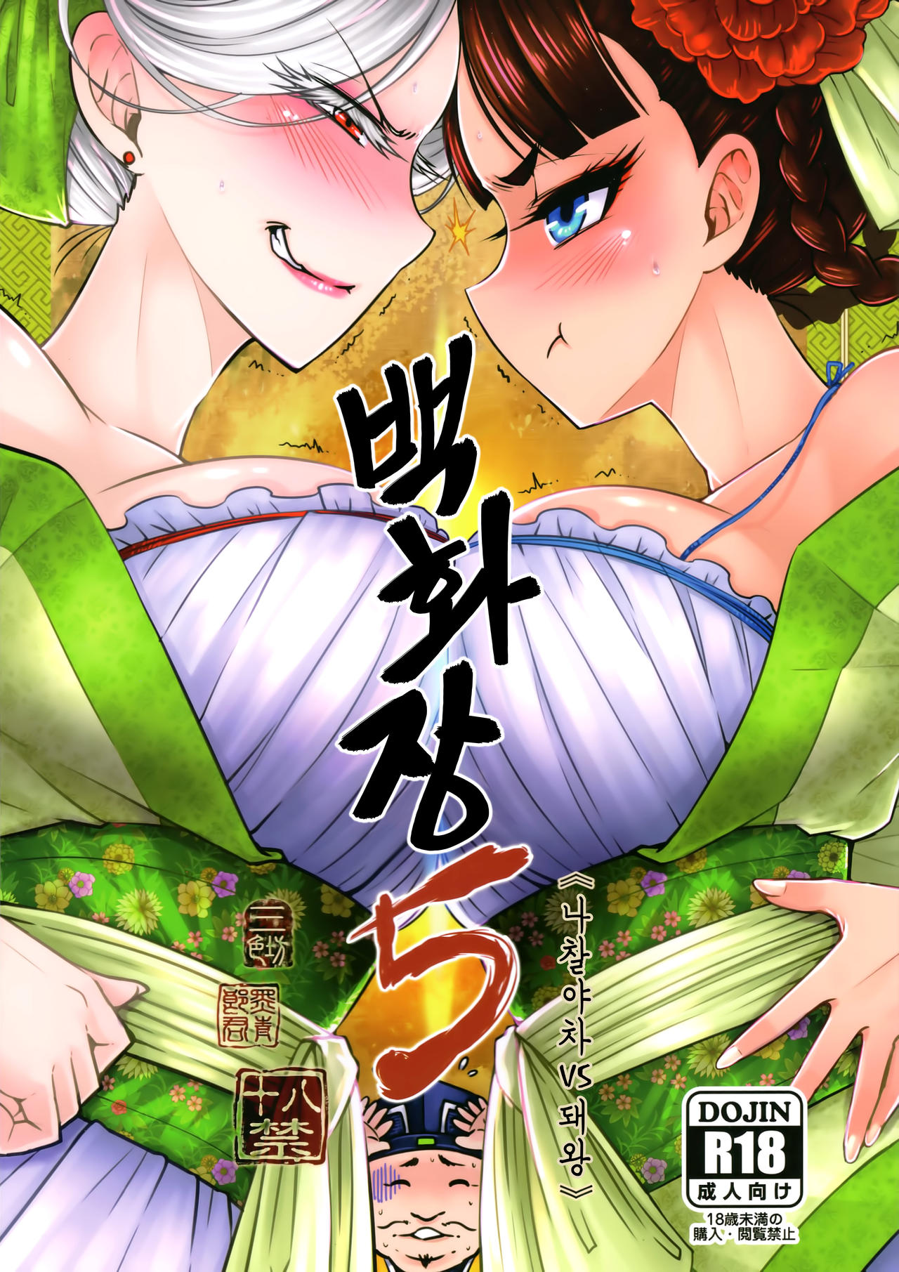 백화장5 《장렬! 해당부인의전설》  /  Hyakkasou5 《羅刹夜叉戰姐皇 》 page 1 full