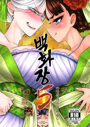 [San Se Fang (Heiqing Langjun)] 백화장5 《장렬! 해당부인의전설》  /  Hyakkasou5 《羅刹夜叉戰姐皇 》 [korean] [Digital] cover
