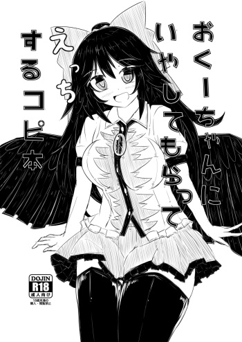 [Nukiashi Sashi (Kaina)] Okuu-chan ni Iyashite mo Ratte Ecchi Suru Copy Hon (Touhou Project) [Digital] cover