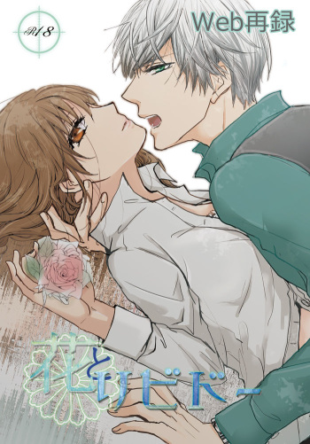 [PILE DRIVER (Tamaki)] Hana to Libido (Stand My Heroes) [Digital] cover
