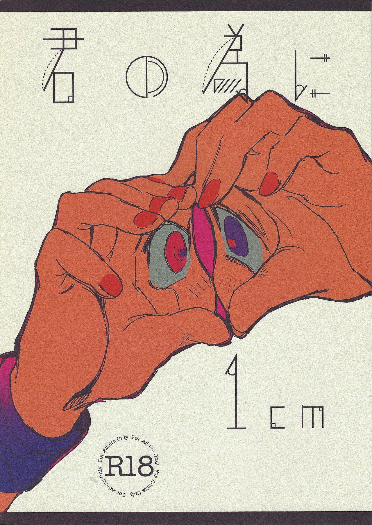 Kimi no tame ni 1 cm page 1 full