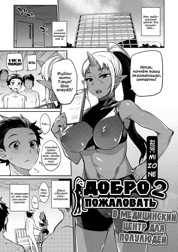 [Mizone] Ajin Iryou Sougou Center e Youkoso! 2 | Добро пожаловать в медицинский центр для полулюдей 2 [Russian] [Digital] cover