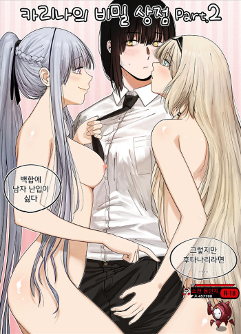 [Huqu] Kalina's Secret Store Part 2 /  카리나의 비밀상점 Part 2 (Girls' Frontline) (Sample) [Korean] cover