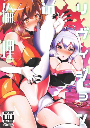 (C97) [Tsutsumorien (Tsutsumori)] Revision in Rinri (Senki Zesshou Symphogear) cover