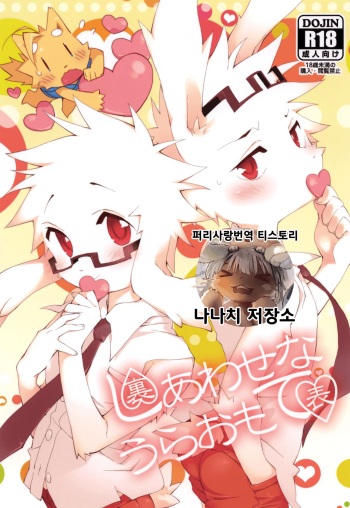 [Hanayori Kemono (KENSAN)] Shiawase na Uraomote | 행복한 앞뒷면 [Korean] [Digital] cover